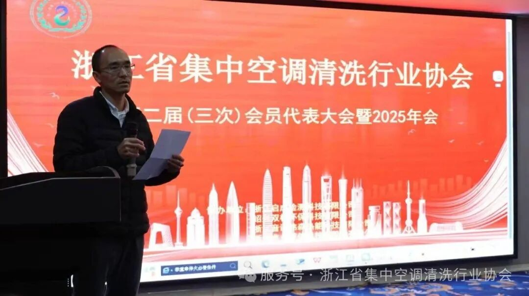 共筑健康环境，共谋行业新篇｜浙江省集中空调清洗行业协会2025年年会圆满举行