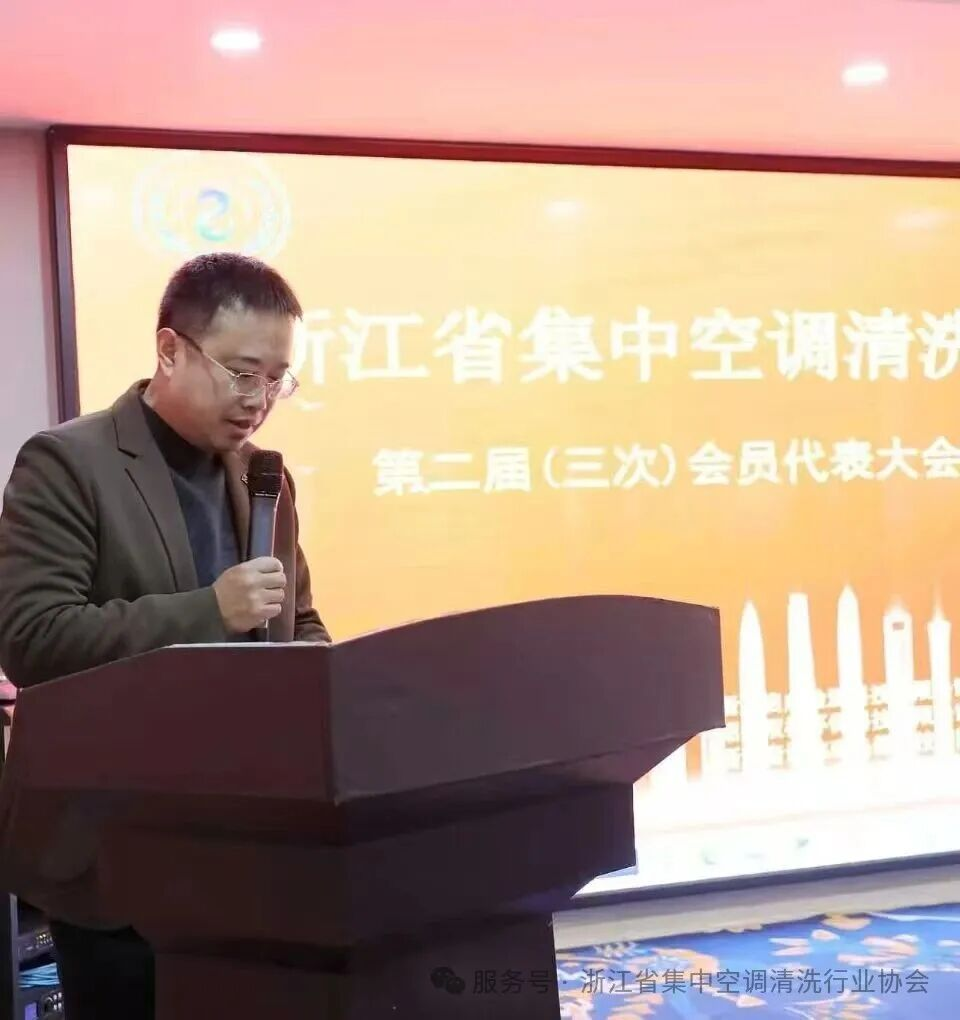 共筑健康环境，共谋行业新篇｜浙江省集中空调清洗行业协会2025年年会圆满举行