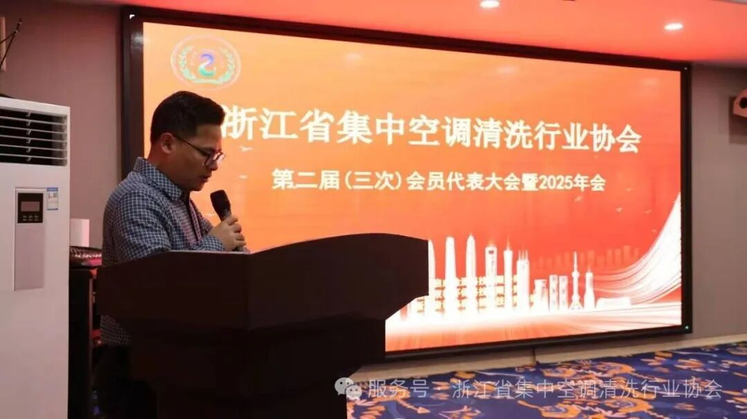 共筑健康环境，共谋行业新篇｜浙江省集中空调清洗行业协会2025年年会圆满举行