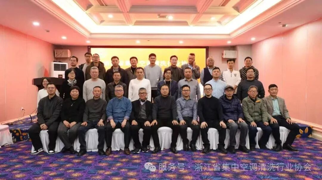 共筑健康环境，共谋行业新篇｜浙江省集中空调清洗行业协会2025年年会圆满举行